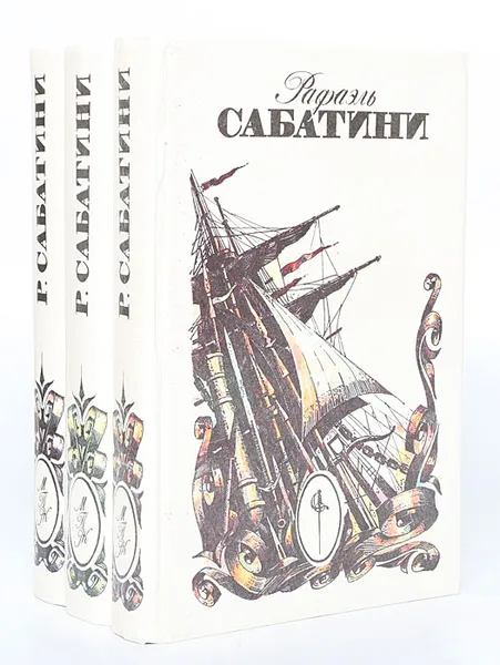 Обложка книги Рафаэль Сабатини. Собрание сочинений (комплект из 3 книг), Рафаэль Сабатини