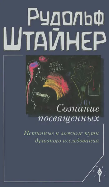 Обложка книги Сознание посвященных. Истинные и ложные пути духовного исследования, Рудольф Штайнер