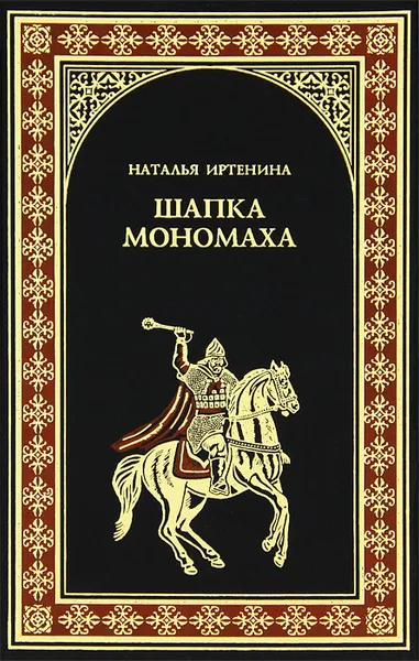 Обложка книги Шапка Мономаха, Иртенина Наталья Валерьевна