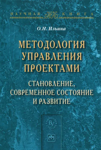 Обложка книги Методология управления проектами. Становление, современное состояние и развитие, О. Н. Ильина