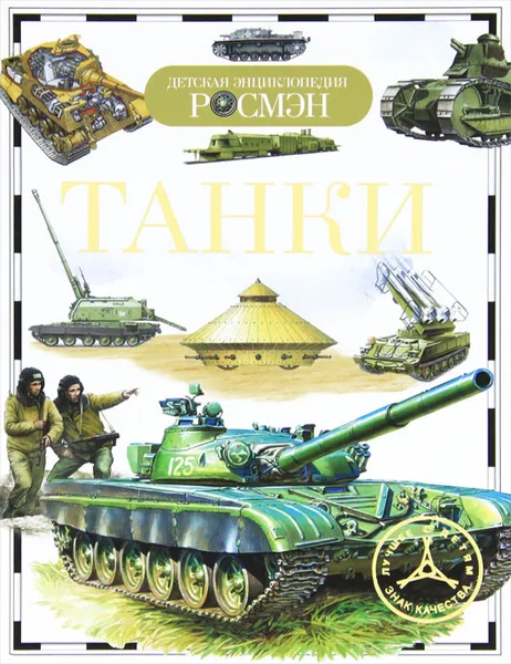 Обложка книги Танки, В. А. Бакурский