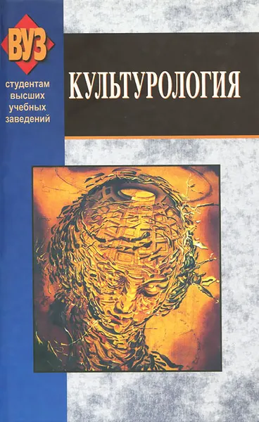 Обложка книги Культурология, Зоя Неверова,Татьяна Юрис,Елена Нарижная,В. Нарижный,Л. Храменкова,С. Садовникова,С. Семенова,В. Кривоносова