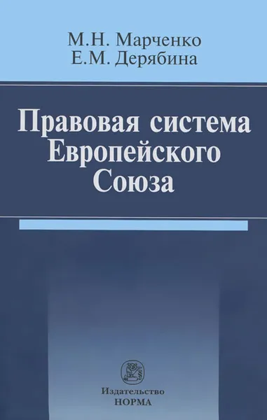 Обложка книги Правовая система Европейского Союза, М. Н. Марченко, Е. М. Дерябина