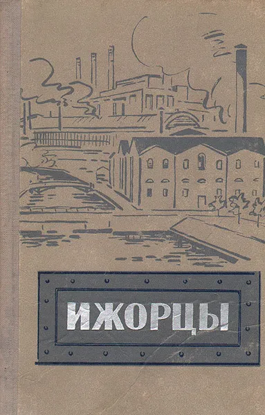 Обложка книги Ижорцы, О. А. Поздняков
