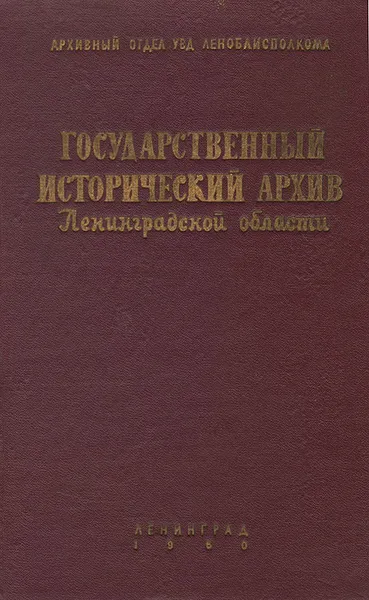 Обложка книги Государственный исторический архив Ленинградской области, П. Виноградов