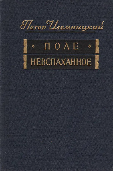 Обложка книги Поле невспаханное, Петер Илемницкий