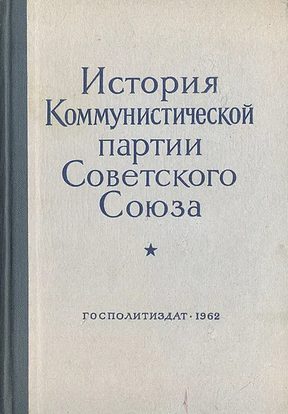 Обложка книги История Коммунистической партии Советского Союза, Пономарев Борис Николаевич