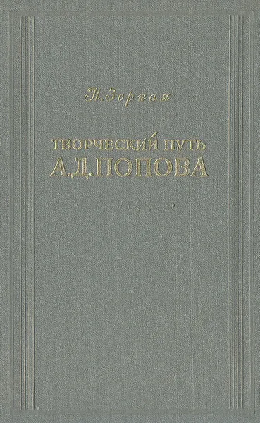 Обложка книги Творческий путь А. Д. Попова, Н. Зоркая