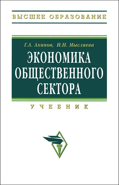 Обложка книги Экономика общественного сектора, Г. А. Ахинов, И. Н. Мысляева