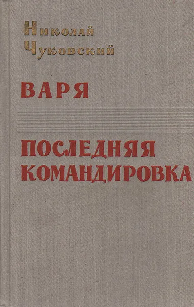 Обложка книги Варя. Последняя командировка, Николай Чуковский