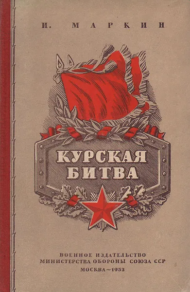 Обложка книги Курская битва, И. Маркин