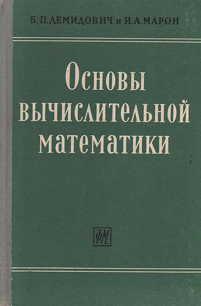 Обложка книги Основы вычислительной математики, Б. П. Демидович, И. А. Марон