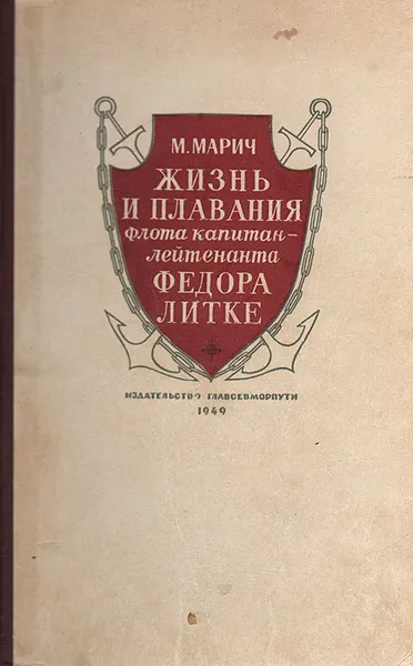 Обложка книги Жизнь и плавания флота капитан-лейтенанта Федора Литке, Марич Мария