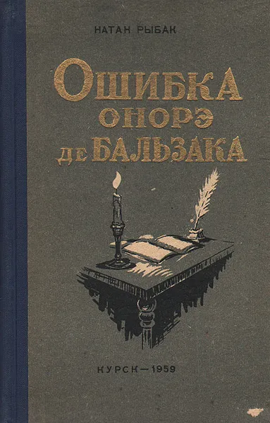 Обложка книги Ошибка Онорэ де Бальзака, Натан Рыбак