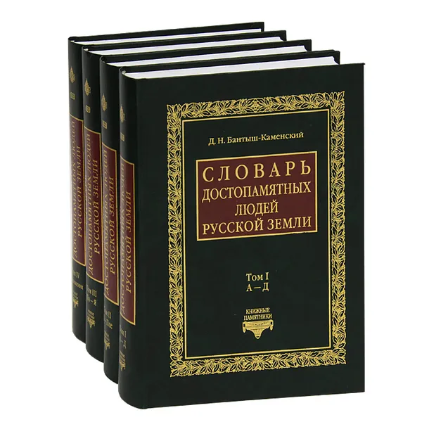 Обложка книги Словарь достопамятных людей Русской земли (комплект из 4 книг), Д. Н. Бантыш-Каменский