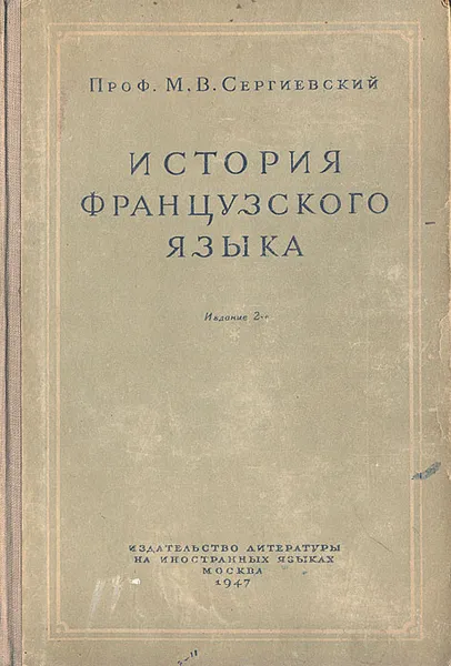 Обложка книги История французского языка, М. В. Сергиевский