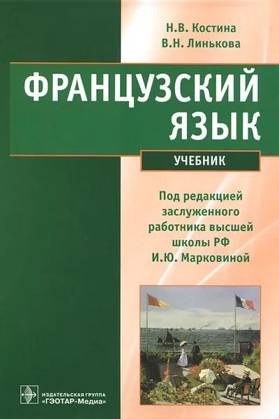 Обложка книги Французский язык, Н. В. Костина, В. Н. Линькова