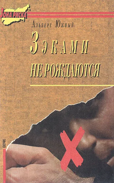 Обложка книги Зэками не рождаются, Альберт Южный