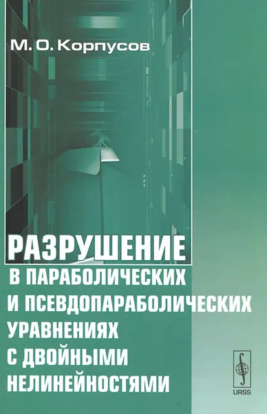 Обложка книги Разрушение в параболических и псевдопараболических уравнениях с двойными нелинейностями, М. О. Корпусов