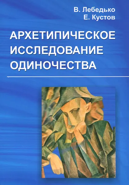 Обложка книги Архетипическое исследование одиночества, В. Лебедько, Е. Кустов