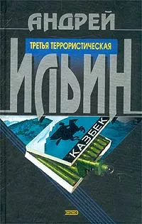 Обложка книги Третья террористическая, Андрей Ильин
