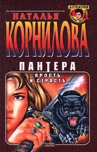 Обложка книги Пантера. Ярость и страсть, Наталья Корнилова