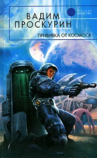 Обложка книги Прививка от космоса, Вадим Проскурин
