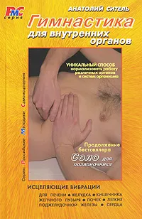 Обложка книги Гимнастика для внутренних органов, Ситель Анатолий Болеславович