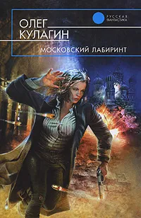 Обложка книги Московский лабиринт, Кулагин Олег Павлович