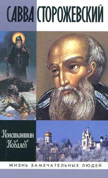 Обложка книги Савва Сторожевский, Ковалев (Ковалев-Случевский) Константин Петрович