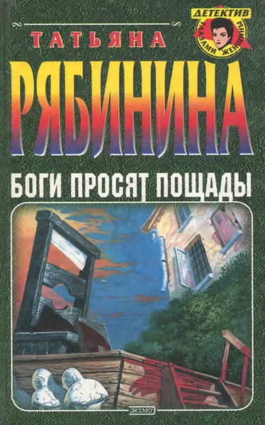 Обложка книги Боги просят пощады, Татьяна Рябинина