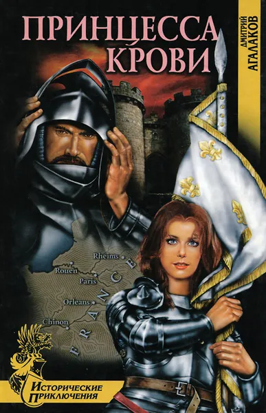 Обложка книги Принцесса крови, Дмитрий Агалаков