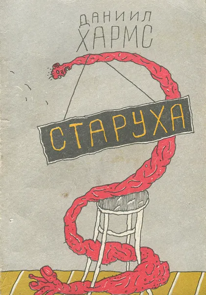 Обложка книги Старуха, Хармс Даниил Иванович