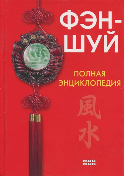 Обложка книги Фэн-шуй. Полная энциклопедия, Е. А. Васильева