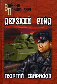 Обложка книги Дерзкий рейд, Свиридов Георгий Иванович