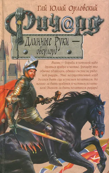 Обложка книги Ричард Длинные Руки - оверлорд, Гай Юлий Орловский