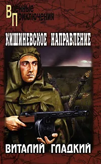 Обложка книги Кишиневское направление, Виталий Гладкий