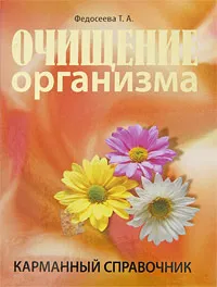 Обложка книги Очищение организма. Карманный справочник, Т. А. Федосеева