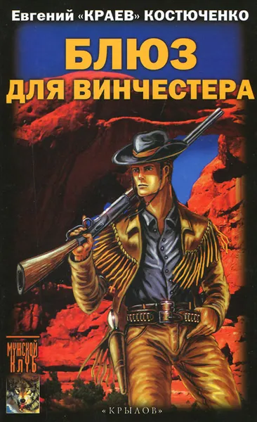 Обложка книги Блюз для винчестера, Костюченко Евгений Николаевич