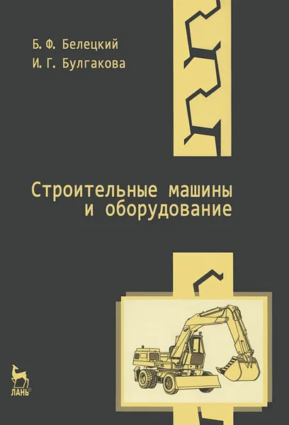 Обложка книги Строительные машины и оборудование, Б. Ф. Белецкий, И. Г.  Булгакова