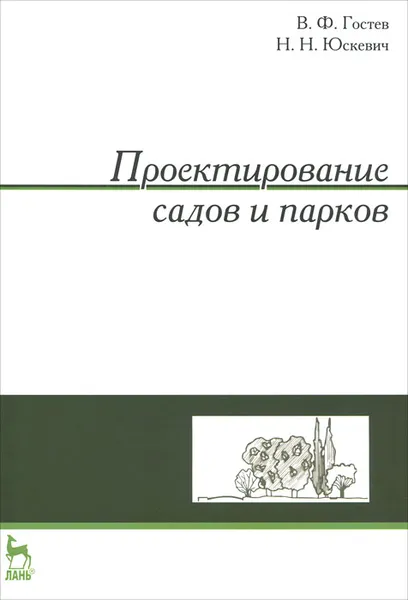 Обложка книги Проектирование садов и парков, В. Ф. Гостев, Н. Н. Юскевич