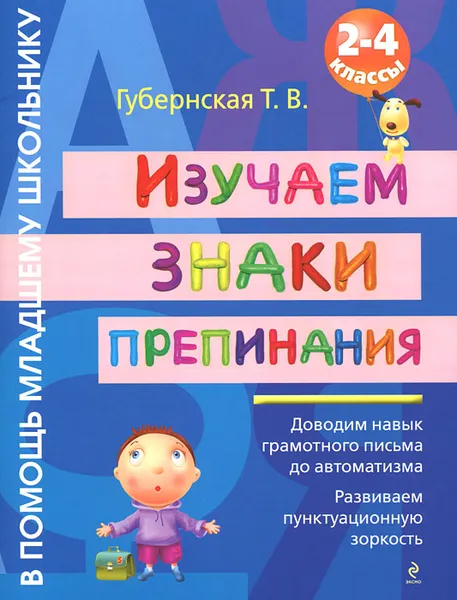 Обложка книги Изучаем знаки препинания. 2-4 классы, Т. В. Губернская