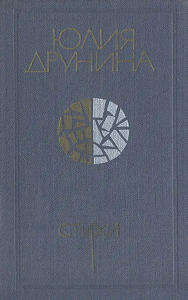 Обложка книги Юлия Друнина. Стихи, Друнина Юлия Владимировна