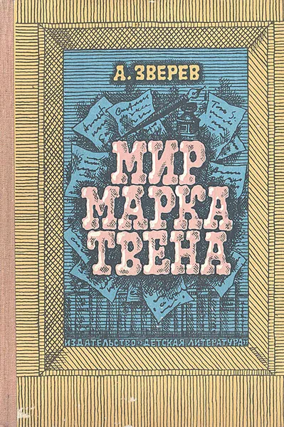 Обложка книги Мир Марка Твена, А. Зверев