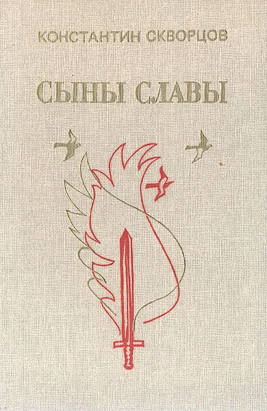 Обложка книги Сыны славы, Константин Скворцов