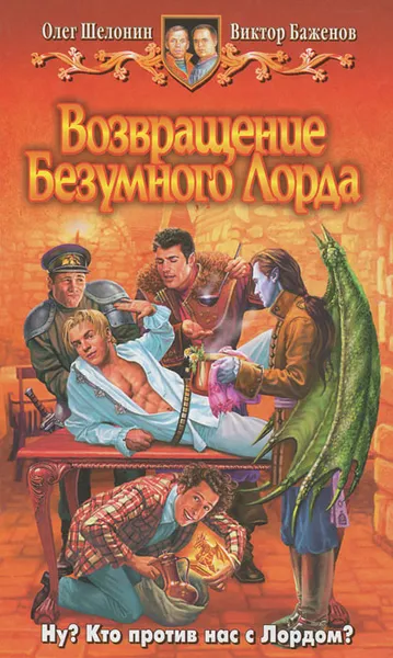 Обложка книги Возвращение Безумного Лорда, Олег Шелонин, Виктор Баженов