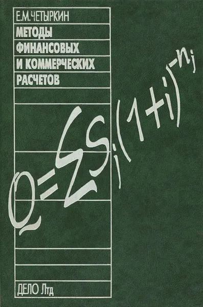 Обложка книги Методы финансовых и коммерческих расчетов, Четыркин Евгений Михайлович