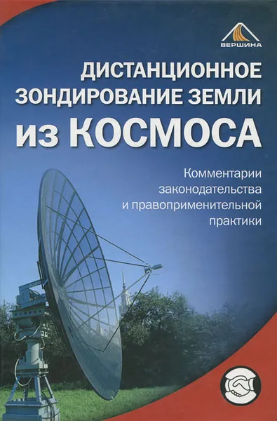 Обложка книги Дистанционное зондирование Земли из космоса. Комментарии законодательства и правоприменительной практики, Р. Е. Пасечник, А. Н. Чеботарева, А. А. Абдураимов, П. Ю. Дмитрюк