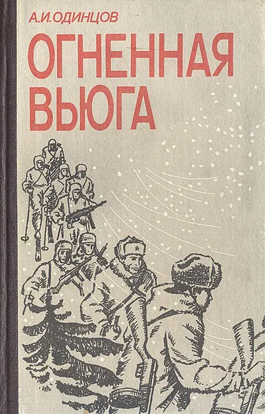 Обложка книги Огненная вьюга, А. И. Одинцов