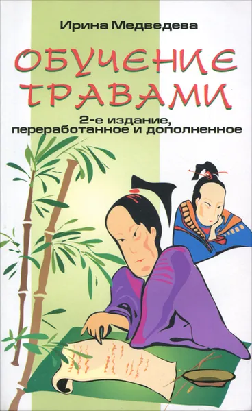 Обложка книги Обучение травами, Медведева Ирина Борисовна
